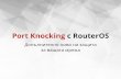 Port Knocking с RouterOS - MikroTik · и Port Knocking MikroTik RouterOS, ... •Windows Port Knock Application •KnockKnock- Port Knocking for Windows •PortQryUI •Packet Sender