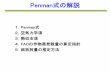 Penman式の解説 - Kyushu University Forestotsuki/HTS/Penman Method.pdfPenman式の解説 1．Penman式 2．空気力学項 3．熱収支項 4．FAOの作物蒸発散量の算定指針