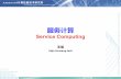xuwangxuwang.tech/course/sc2019fall/08-sc2019fall-20190731.pdf · • availability): 7X24 – (SLA): •Amazon EC2 99.95%, Google Cloud Storage 99.9%, Microsoft Windows Azure 99.9%