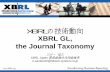 XBRL GL, the Journal Taxonomy - XML Consortiumxmlconsortium.org/seminar/m25/data/20040315-03-1.pdf2004/03/15  · XBRLの技術動向 XBRL GL, the Journal Taxonomy 三分一信之
