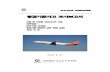 Aviation Safety Network > - 제주항공 준사고 조사보고서 · 2018-09-22 · 보고서번호 araib/air1508 항공기준사고 조사보고서 비행 중 비상용 산소마스크