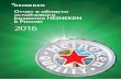 Отчет в области устойчивого развития HEINEKEN в России 2016 · Мы создаем бренды. Бренд Heineken ... амбициозные