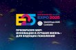 Презентация PowerPoint · EKATERINBURG 'RUSSIA EXPO 2025 World Expo 2025 candidate POCCV19 - CTPAHA Poccnq — 60nswaq MHOrOHaL4VIOHaJ1bHaq CeMb9: no'-lTL.1 147 MVIJIJI"OHOB