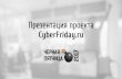 Презентация проекта · Презентация проекта CyberFriday.ru. Что такое Черная пятница? Черная пятница –самая