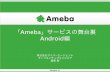 Ameba」サービスの舞台裏 - android-group.jp...ネイティブエンジニアの体制について • コミュニティ • メインとなるPJに所属するが、それ以外に