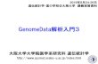 GenomeData - Osaka University...・推定精度が低いSNPは、解析の対象外とします。①SNP genotype imputation 精度の低い Imputation SNPデータ CC CT TT q A 0