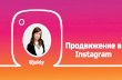 Продвижение в Instagram · 2019-09-10 · Полезные Telegram-боты •Text4InstaBot-бот делает «правильные» абзацы для Instagram.Зачёркивает