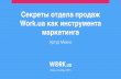 Секреты отдела продаж Work.ua как инструмента маркетингартур... · Секреты отдела продаж Work.ua как инструмента