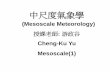 (Mesoscale Meteorology)mopl.as.ntu.edu.tw/web/image/class/Mesoscale1081/... · (Mesoscale Meteorology) Mesoscale(1) ... Mesoscale Meteorology in Midlatitudes. Paul Markowski and Y.