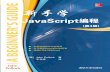 新手学 JavaScript 编程 第4 版 · 2014-06-25 · [美] John Pollock 著 王肖峰 译 新手学 JavaScript编程 新手学JavaScript 编程(第4版) JavaScript: A Beginner 's