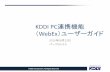 KDDI PC連携機能 WebEx）ユーザーガイド · id申請後に届く「kddi電話会議へようこそ」というタイトルのメールをご確認ください。 「kddi