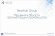 TeraWatt Groupterawatt-group.com/pdf/presentation_ru.pdfРасход - приток 80000,00 m3/h Конфигурация Горизонтальный ... Презентация PowerPoint
