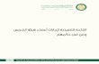 Faculty Bylaws updated 04012017 - King Saud bin Abdulaziz ...€¦ · Title: Faculty Bylaws updated 04012017.indd Created Date: 1/4/2017 3:55:53 PM