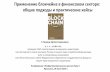 Применение блокчейна в финансовом секторе ...ircb.partad.ru/2018/Presentations/ircb_2018_genkin.pdf · 2018-07-10 · Применение блокчейна