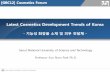 Latest Cosmetics Development Trends of Korea...2-2 주름개선 화장품 출처: 중소중견기업 기술로드맵 전략고서 전략 제품 기술 분류 관심 기술 주름개선