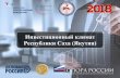 Инвестиционный климат Республики Саха (Якутия)portal.b14.ru/wp-content/uploads/2018/12/Itogi-2018-g.-FINAL.pdf · • Национальная