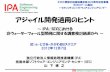 Information-technology Promotion Agency, Japan アジャイル開発 … · Evo (Tom Gilb－1976年「Software Metrics」) Scrum (Ken Schwaber－1993年「アジャイルソフトウェア開発スクラム」)