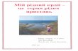 2008 рік4uth.gov.ua/contests/legends/yakovynchykhanna.pdf · 2008-07-24 · які живуть на ній, розквітає моя Кельменеччина. ... Як і в
