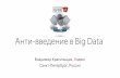 Анти введение Big Data · в крупном инвестиционном банке? Анти-введение в Big Data. 14 ... Анти-введение в Big Data