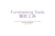 Fundraising Tools 籌款具 - Vancouver · Fundraising Tools 籌款具 Chinese Family Clan and Benevolent Societies ... • Update database of members, donors and volunteers - past