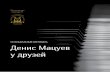 VI МУЗЫКАЛЬНЫЙ ФЕСТИВАЛЬ Денис Мацуев у друзей · ный фестиваль искусств имени П.И.Чайковского в Кли-ну,