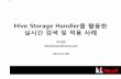Hive Storage Handler를 활용한 실시간 검색 및 적용 사례 Storage Handler.pdf · 2018-06-12 · S3, DynamoDB, Cassandra, MongoDB, JDBC, Excel etc… •SerDe, InputFormat,