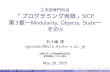 「プログラミング言語」SICP 3章～Modularity, …工学部専門科目 「プログラミング言語」SICP 第3章～Modularity, Objects, State～ その5 五十嵐淳