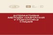ІНТЕРАКТИВНІ МЕТОДИ СУДДІВnsj.gov.ua/files/1502699338Інтерактивні методи.pdf · Інтерактивні методи навчання у