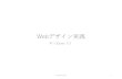 Webデザイン実践 - Waseda UniversityjQueryの記述法 • head要素のscript要素内で記述する • jQueryの記述を外部ファイルにすることも可能 • $(function()