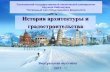 История архитектуры и градостроительстваlib.ulstu.ru/docs/downloads/041017.pdfОноре де Бальзак Изложена история архитектуры