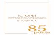 ІСТОРІЯ - ri-urbanhistory.org.uari-urbanhistory.org.ua/library/History of BSPU in names.pdf · УДК 378(092-БДПУ) (031) І-90 І-90 Історія Бердянського