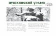 МУЗЕЙНО ИНФОРМАЦИОННОЕИЗДАНИЕpushkin.ellink.ru/2018/lib/gzt/push3.pdf · 2013-01-24 · лубок, выпекали козули (рождественские
