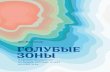 Эту книгу хорошо дополняютeco-rus-2012.com/info/books/Golubie_zoni.pdf · Эту книгу хорошо дополняют: ... — Я задумалась