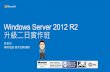 Windows Server 2012 R2 升級二日實作班download.microsoft.com › download › 5 › 9 › E › 59E3DFD2-ABD0-49B… · 16/12/2015  · Visual Studio Online DaaS ExpressRoute
