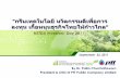 กรีนเทคโนโลยี นวัตกรรม ... - NSTDA - Thailand · 2017-10-30 · Source: Suvit Maesincee, Sasin Institute for Global Affaires (SIGA), 2009