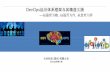 DevOps运维体系框架与其精益实践 - Huodongjia.com · 持续 交付 运 维 测 试 研 发 产 品 运 营 销 售 商 务 1、DevOps以技术为核心，促进 组织变革，达成组织之间的协同。