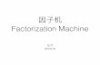 © ü b Factorization Machine - GitHub Pages · 2019-01-19 · • Rendle S. Factorization Machines[C]. international conference on data mining, 2010. • Blondel M, Fujino A, Ueda