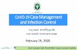 CoVID-19 Case Management and Infection Control · CoVID-19 Case Management and Infection Control พ.ญ.นฤมล สวรรค์ปัญญาเลิศ กรมการแพทย์