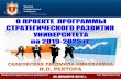 Tver State University ДЕКАБРЯ 2018 г. · регионального опорного вуза и выполнению ... •Автоматизация процессов