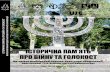 Всеукраїнський Центр вивчення Голокосту Ukraine»...ся: Друга світова війна і суспільно-політичні настрої