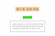 제7장보의처짐 - KOCWcontents.kocw.net/KOCW/document/2015/chungbuk/chohaeyong... · 2016-09-09 · Pa θ= Chungbuk National University x거리에있는D단면의처짐yD는식(7-8)로된다.