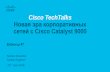 Cisco TechTalks Новая эра корпоративных сетей с Cisco ...€¦ · Cisco TechTalks Новая эра корпоративных сетей с Cisco Catalyst