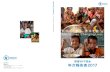 WFP1 ANNUAL REPORT 2017 2 中南米 送金使途 67% 33% 学校給食支援 緊急支援 学校給食支援 ニカラグア 2,000万円 緊急支援 ハイチ 1,000万円 アジア