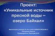 Проект: «Уникальные источник пресной воды ...мсош1.рф/f/ozero_baykal_prezentatsiya_0.pdf · 2020-03-04 · Озеро Байкал, расположенное