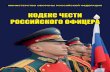 ККОДЕКСОДЕКС ЧЧЕСТИЕСТИ ... · 2020-03-11 · Честь ‒ это главное внутреннее нравственное достоинство русского