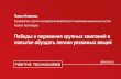 Павел Новиков, · 2017-09-26 · ptsecurity.ru Победы и поражения крупных компаний в попытке обуздать легион уязвимых