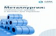 Металлургия – Украины? М · 2019-03-21 · 4 Металлургия: глобальные тренды и вызовы для Украины «ГМК-Центр»