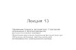 Лекция 13 - msu.ru · Лекция 13 Первичные процессы фотосинтеза. Структурная организация и функционирование