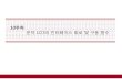 1010주차주차 …contents.kocw.net/KOCW/document/2015/shinhan/leesangrok/10.pdf문자문자lcdlcd의의인터페이스인터페이스회로회로및및구동구동함수함수 Next-Generation