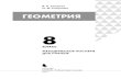 ГЕОМЕТРИЯ - files.lbz.rufiles.lbz.ru/authors/matematika/8/0221_Metod_Geom_8kl_1iz.pdf · проведите отрезок с концами на сторонах этого